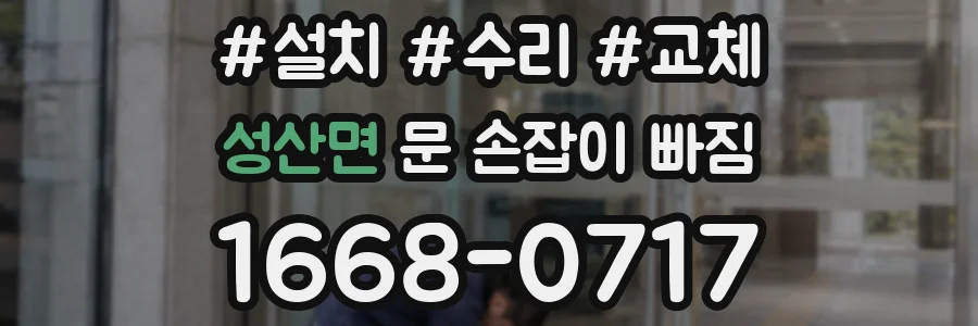 성산면 문 손잡이 빠짐