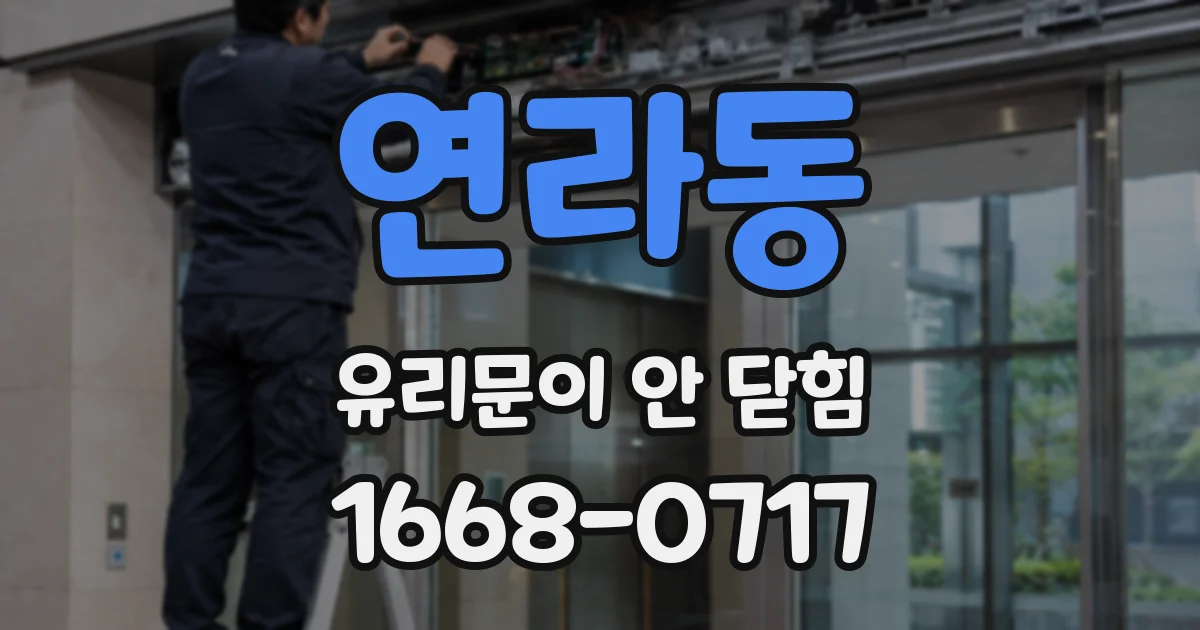 연라동 유리문이 안 닫힘