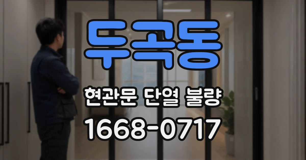 두곡동 현관문 단열 불량