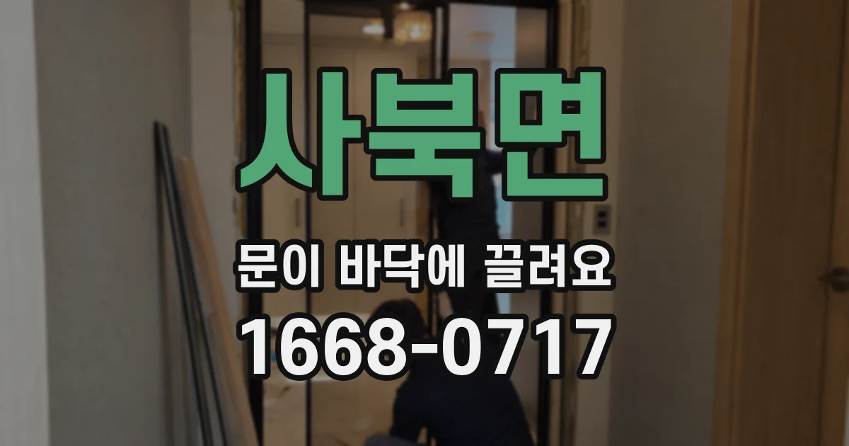 사북면 문이 바닥에 끌려요