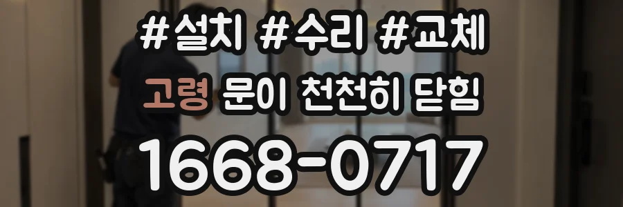 고령 문이 천천히 닫힘