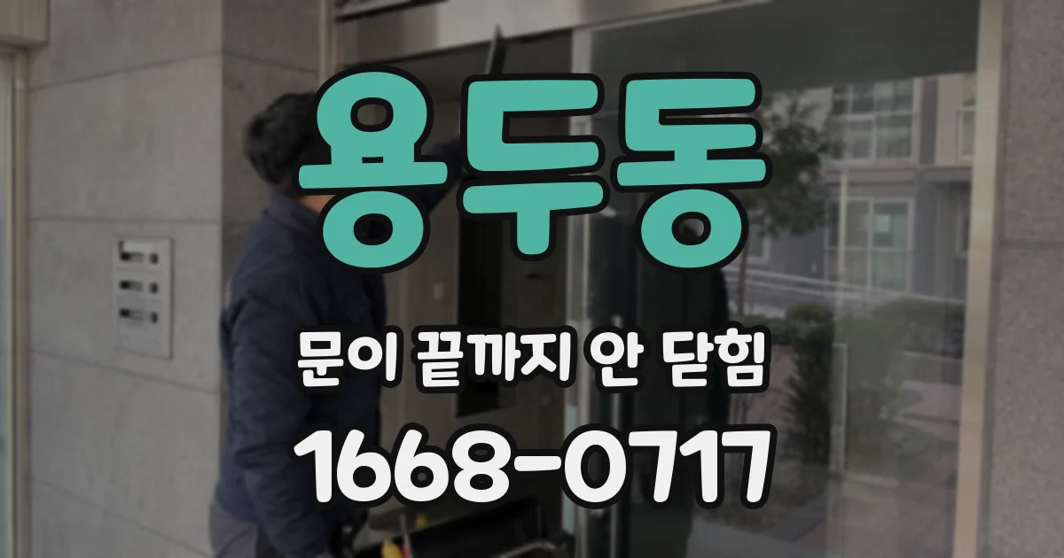 용두동 문이 끝까지 안 닫힘