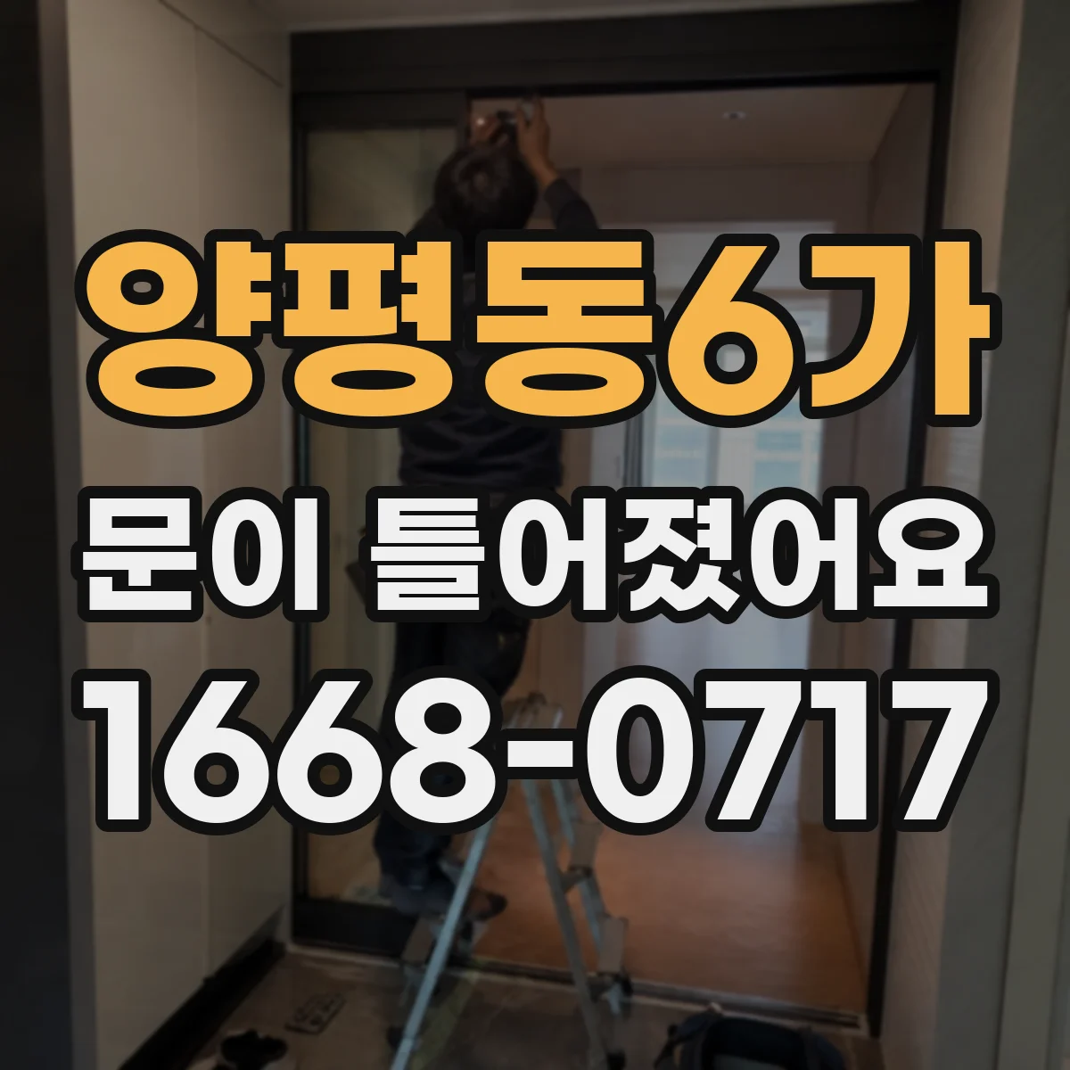양평동6가 문이 틀어졌어요