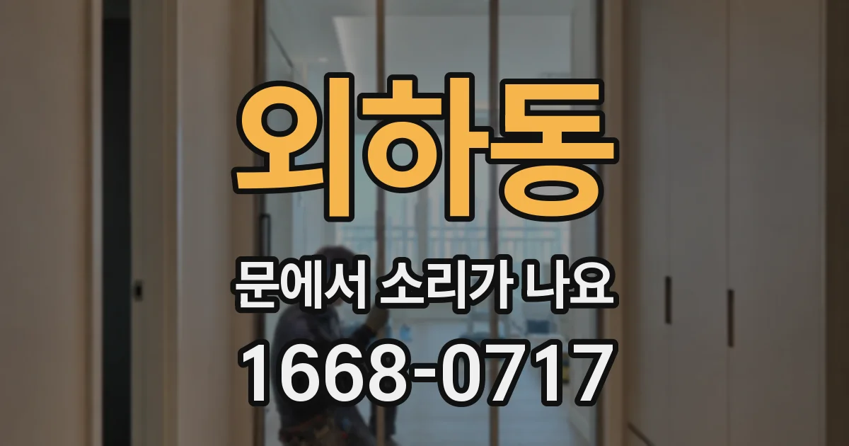 외하동 문에서 소리가 나요
