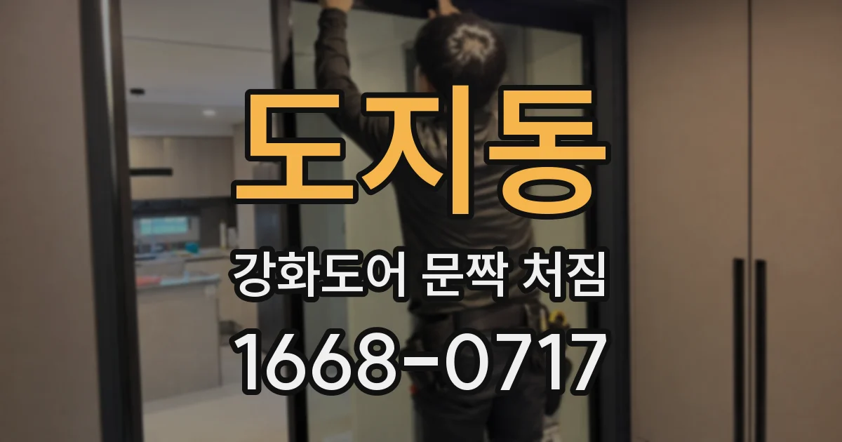 도지동 강화도어 문짝 처짐