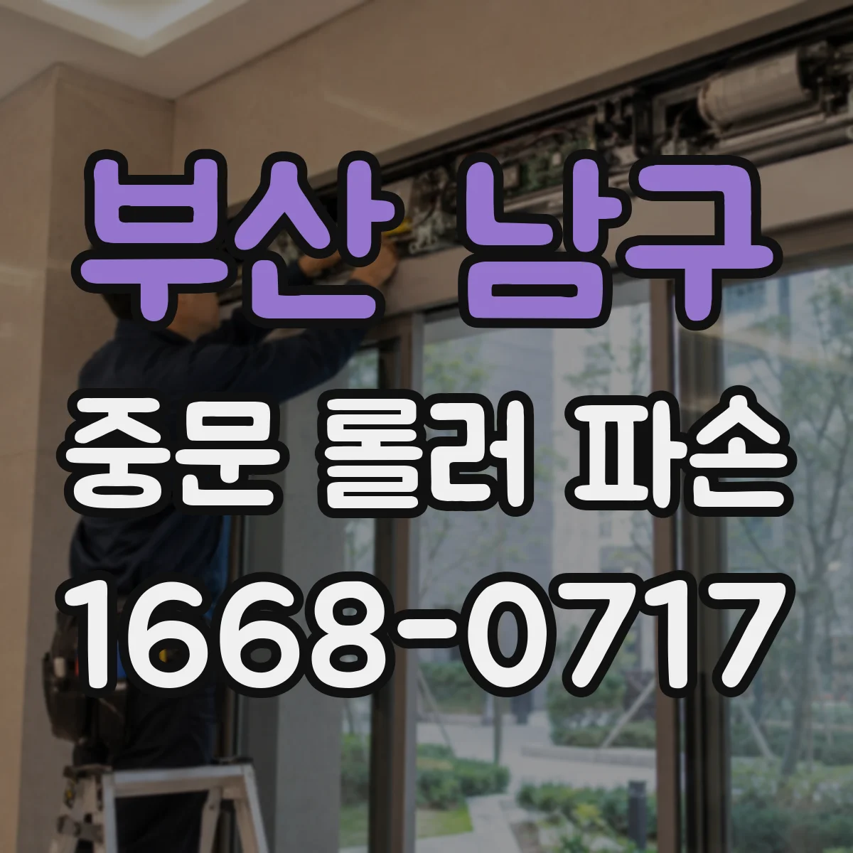 부산 남구 중문 롤러 파손