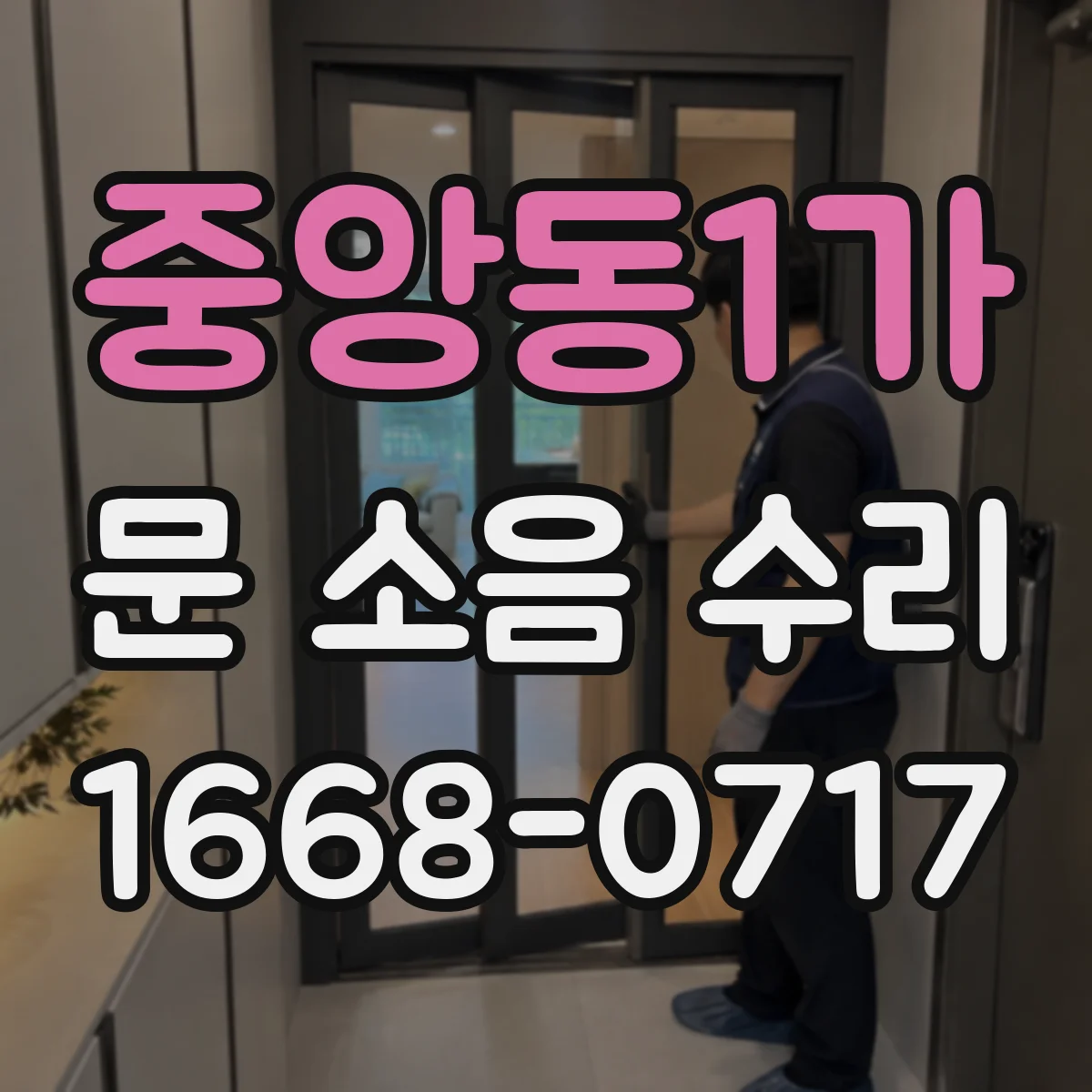 중앙동1가 문 소음 수리