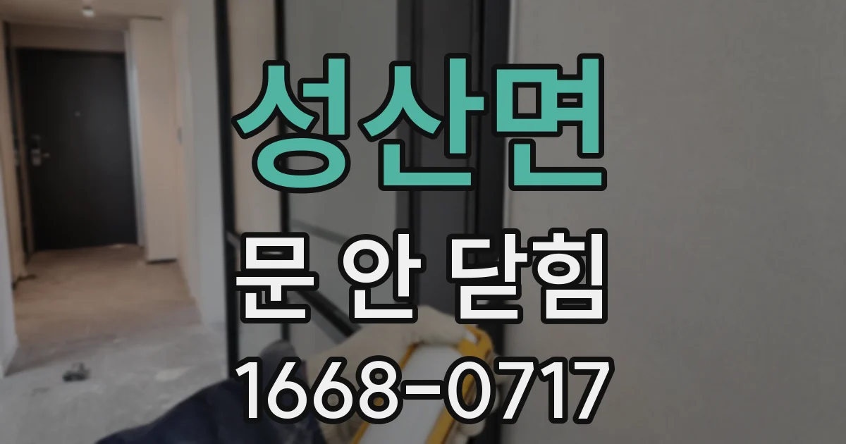 성산면 문 안 닫힘