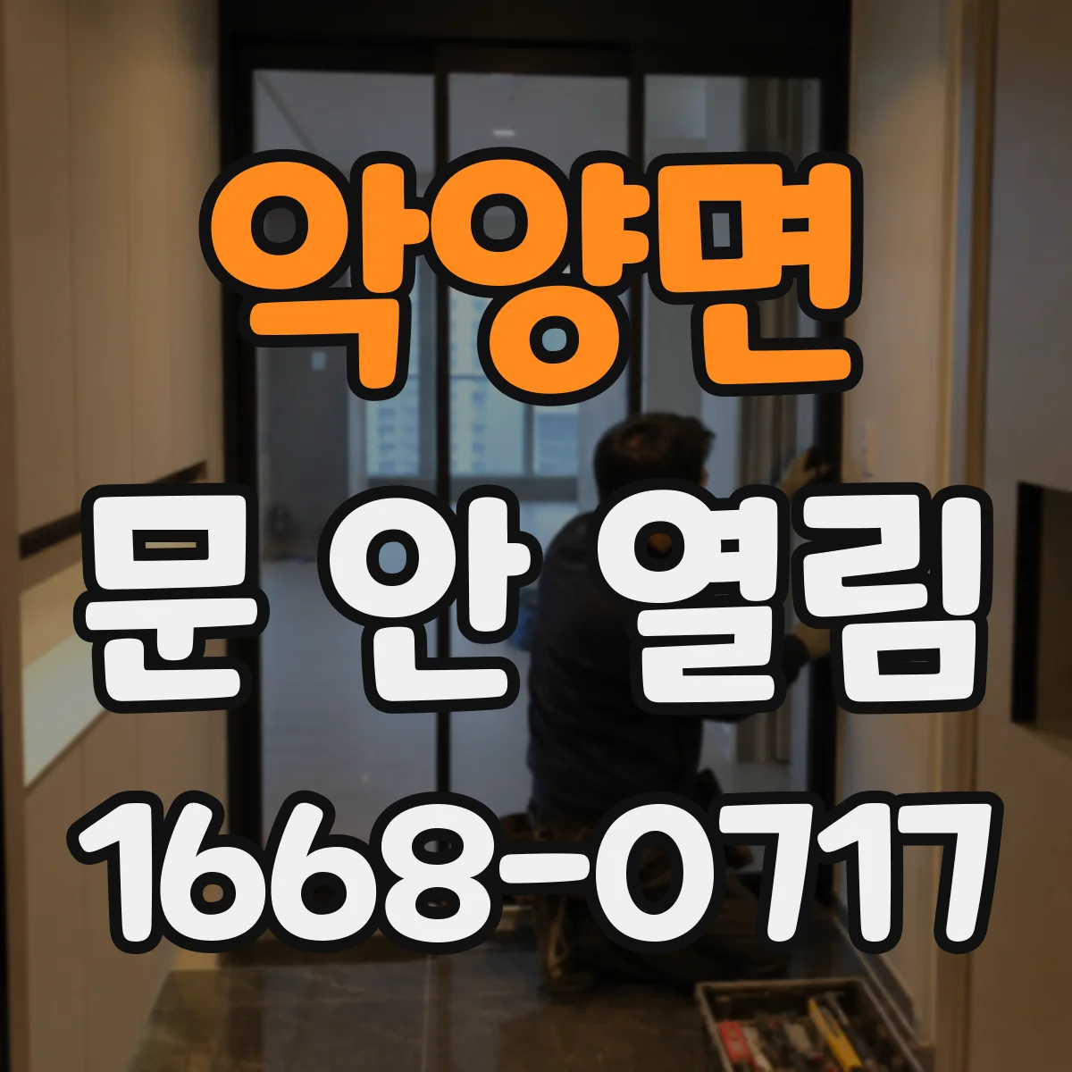 악양면 문 안 열림