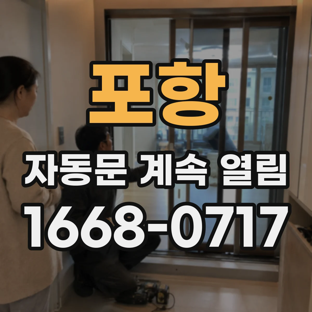 포항 자동문 계속 열림 해결을 위한 도어 리셋 전 준비사항