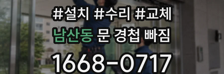 남산동 문 경첩 빠짐