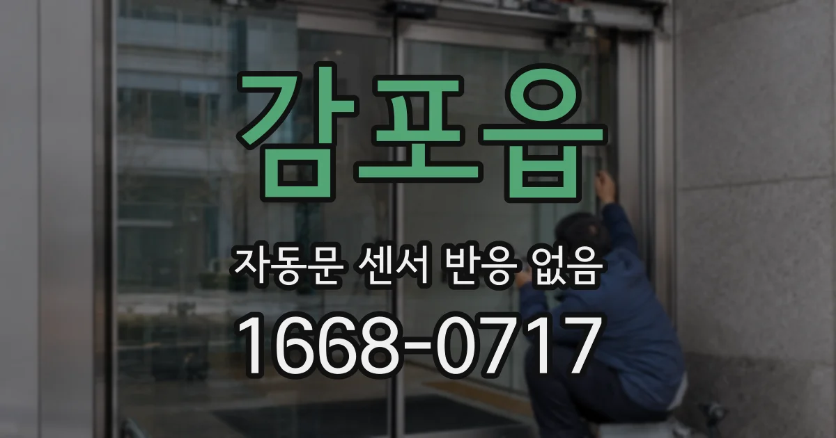 감포읍 자동문 센서 반응 없음