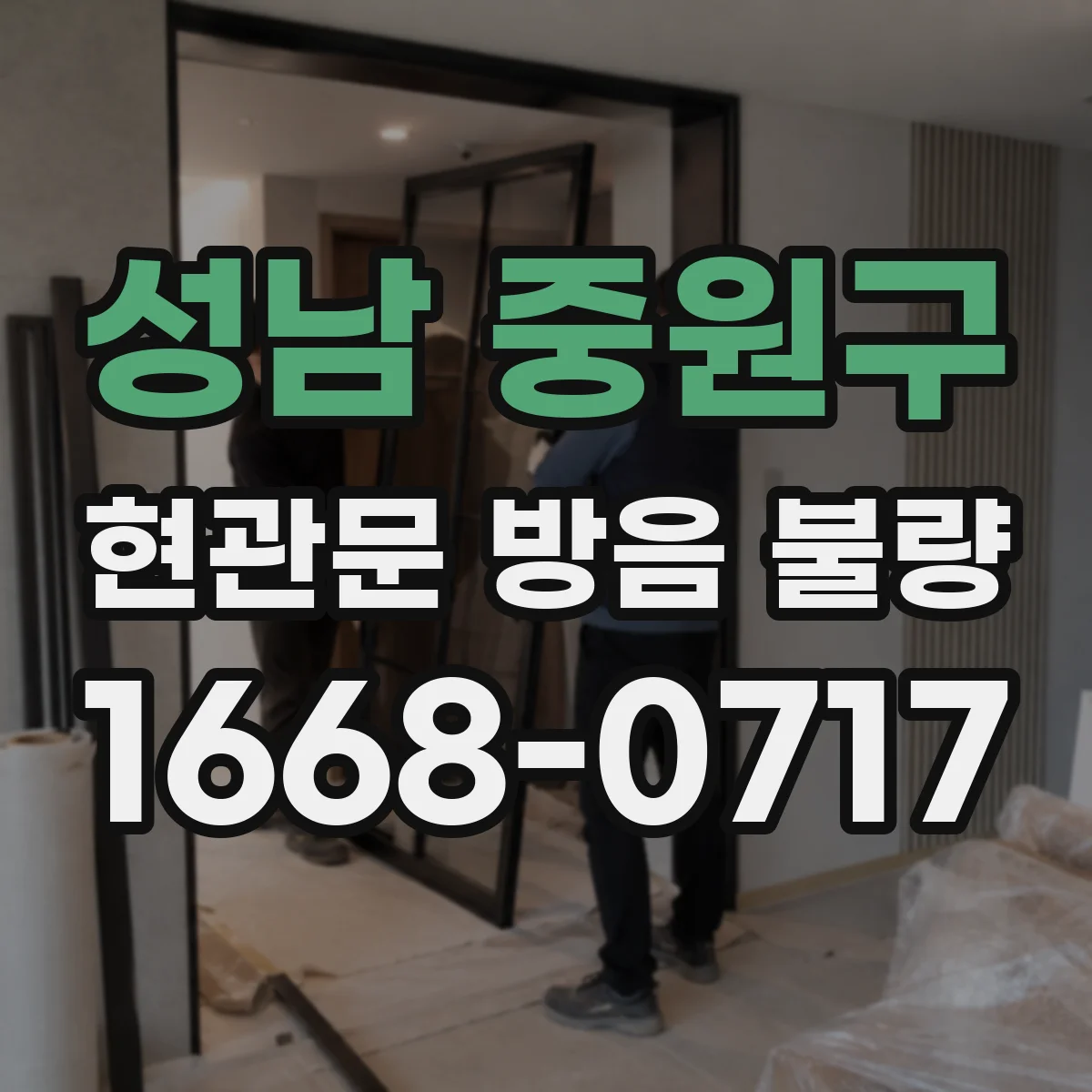 성남 중원구 현관문 방음 불량