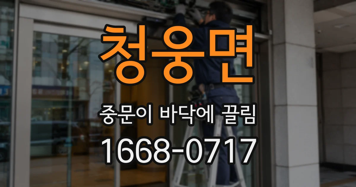 청웅면 중문이 바닥에 끌림