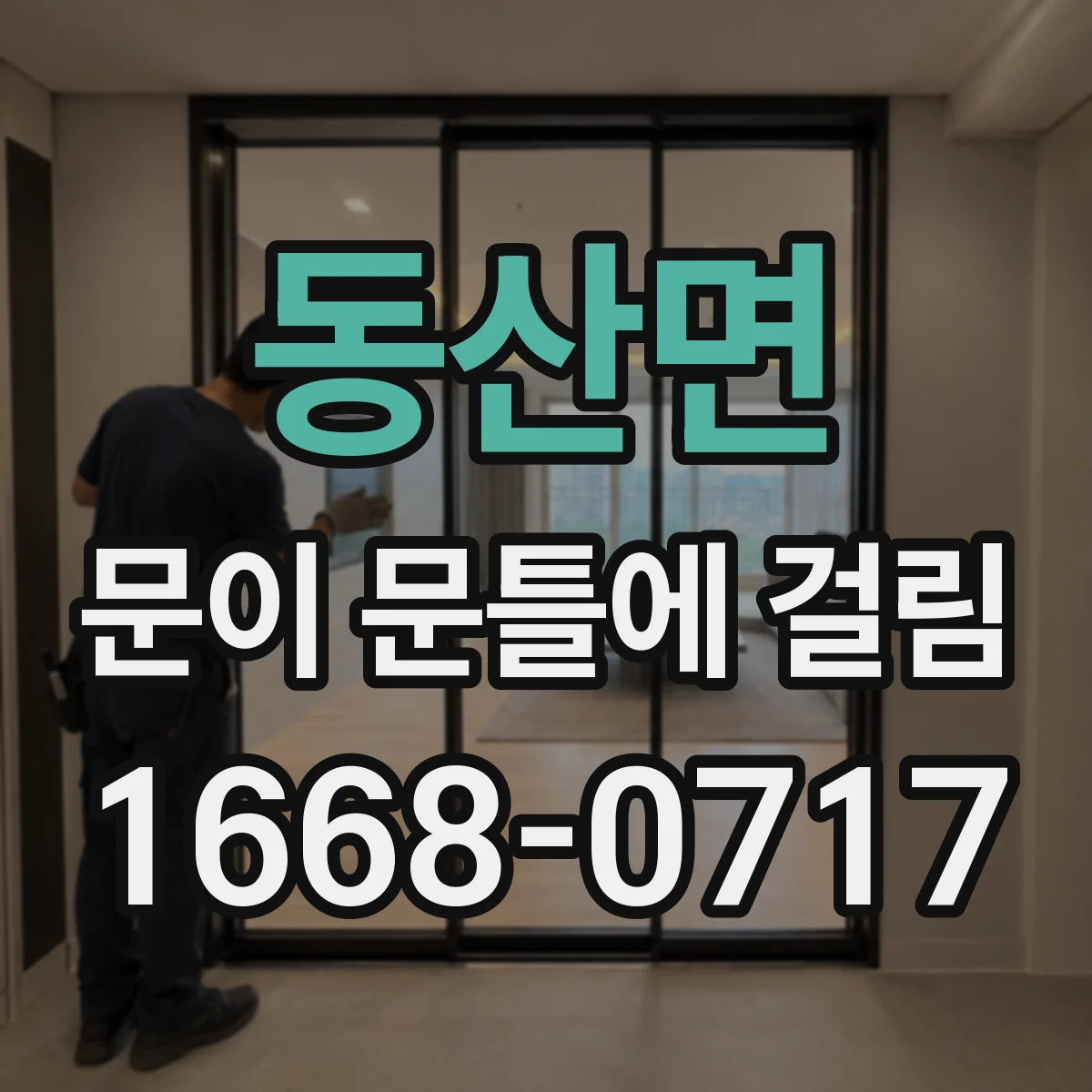 동산면 문이 문틀에 걸림