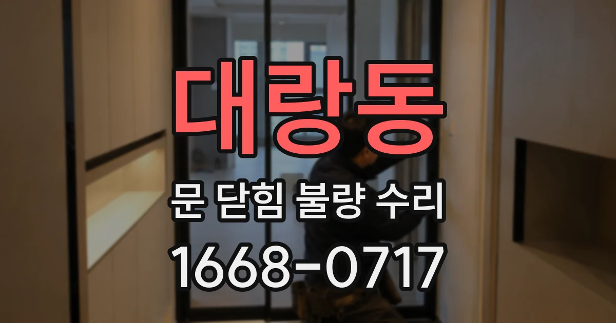 대랑동 문 닫힘 불량 수리