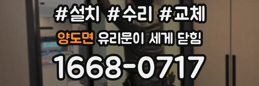 양도면 유리문이 세게 닫힘
