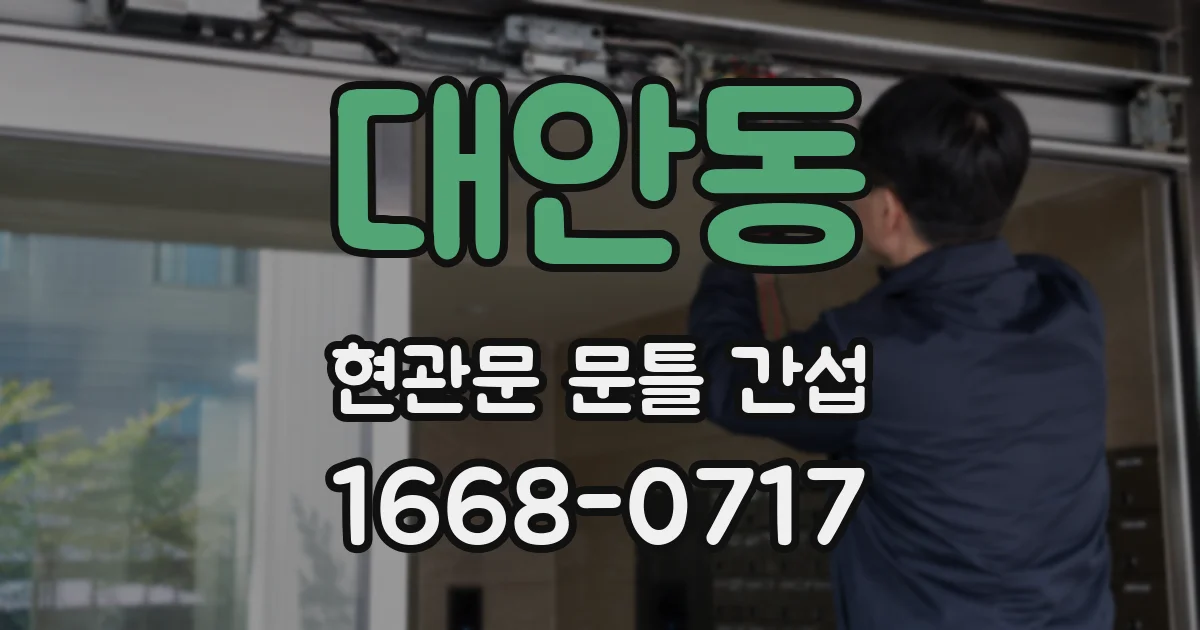 대안동 현관문 문틀 간섭