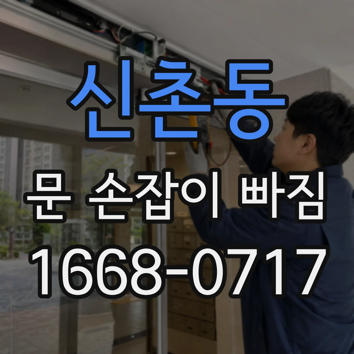 신촌동 문 손잡이 빠짐