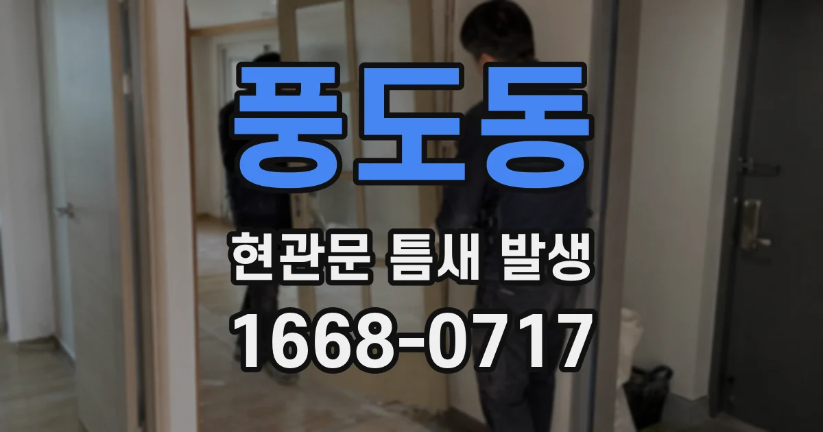 풍도동 현관문 틈새 발생