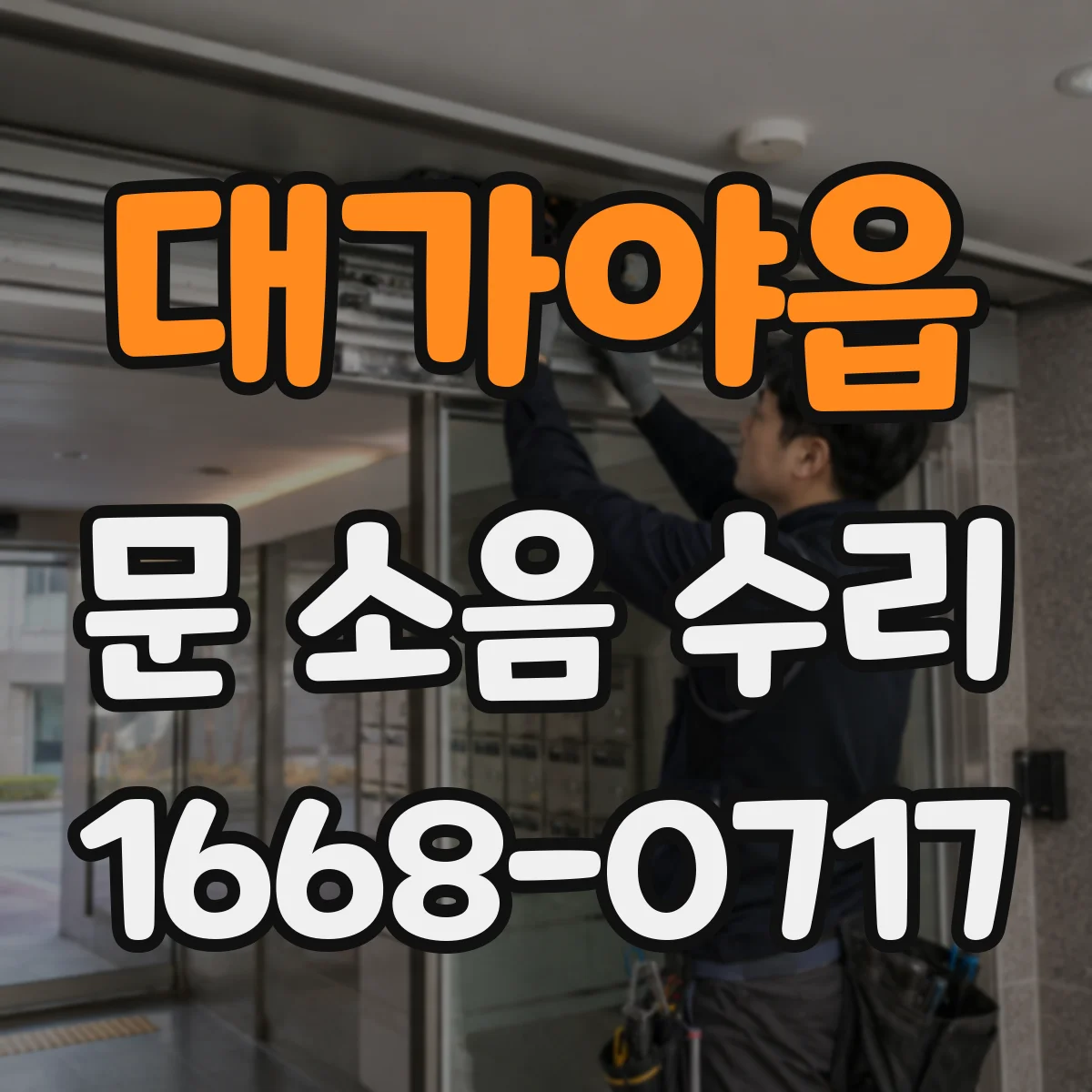 대가야읍 문 소음 수리
