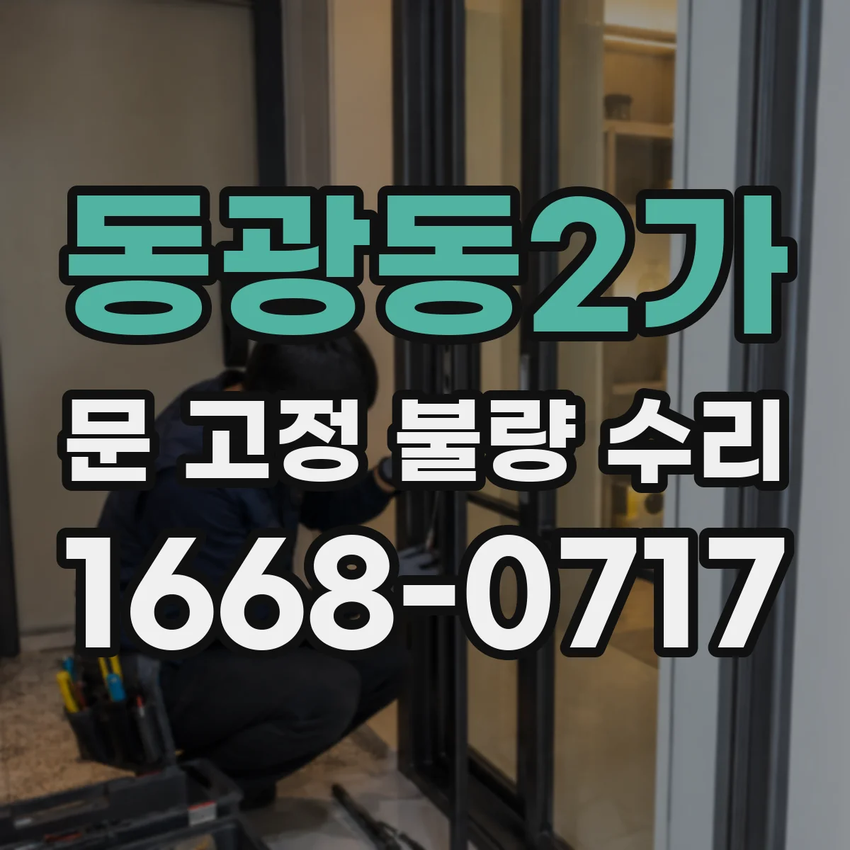 동광동2가 문 고정 불량 수리