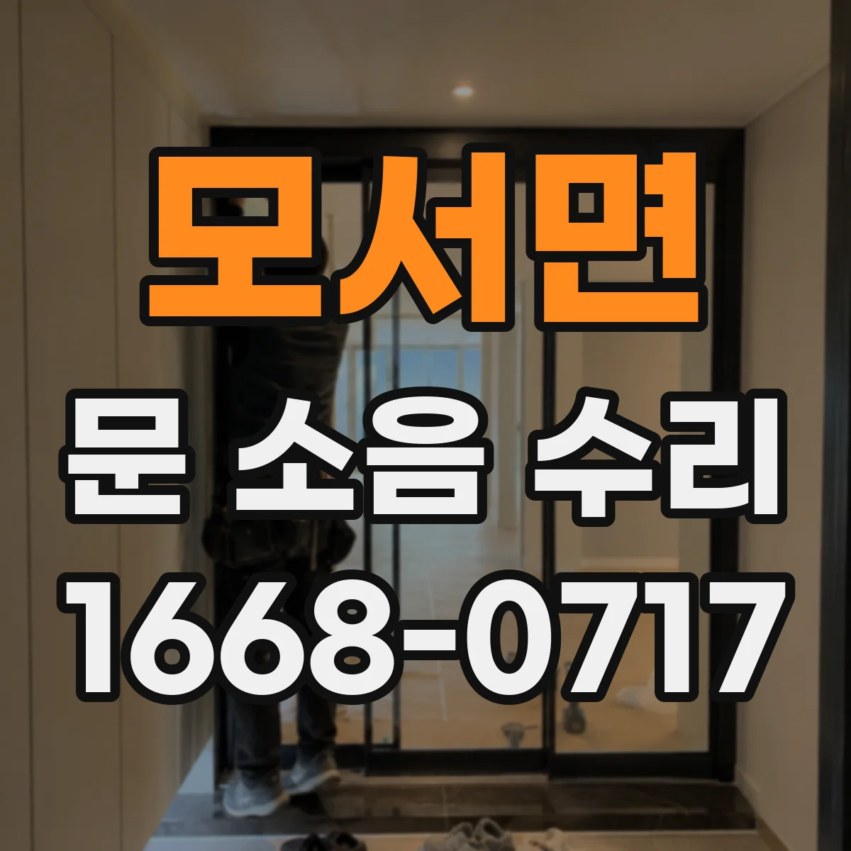 모서면 문 소음 수리