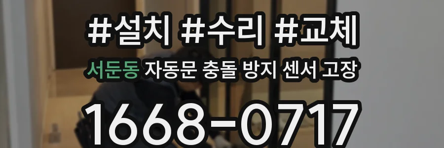 서둔동 자동문 충돌 방지 센서 고장