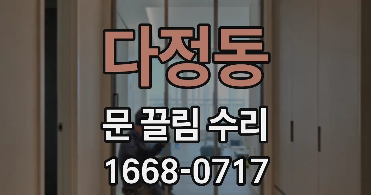 다정동 문 끌림 수리