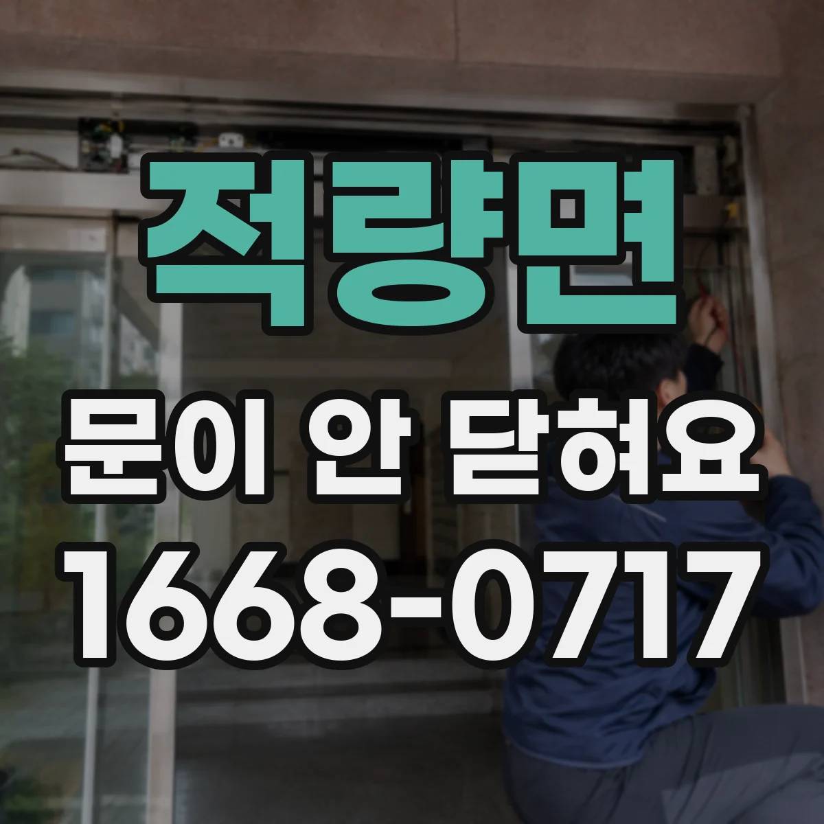 적량면 문이 안 닫혀요