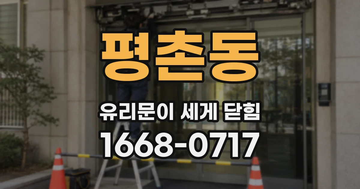 평촌동 유리문이 세게 닫힘