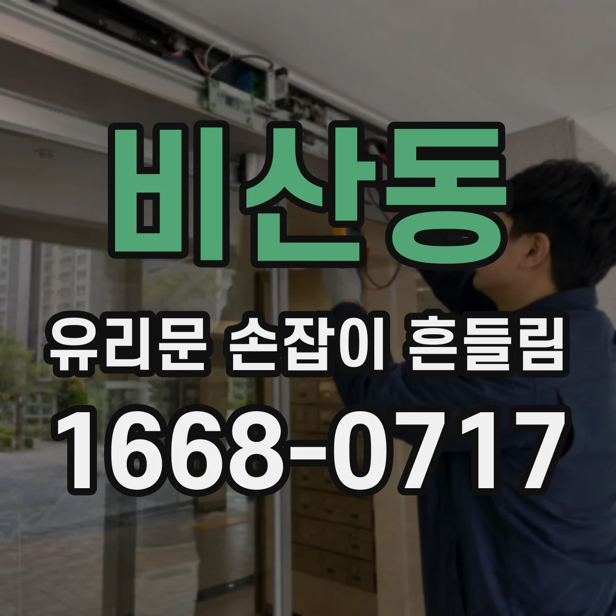 비산동 유리문 손잡이 흔들림