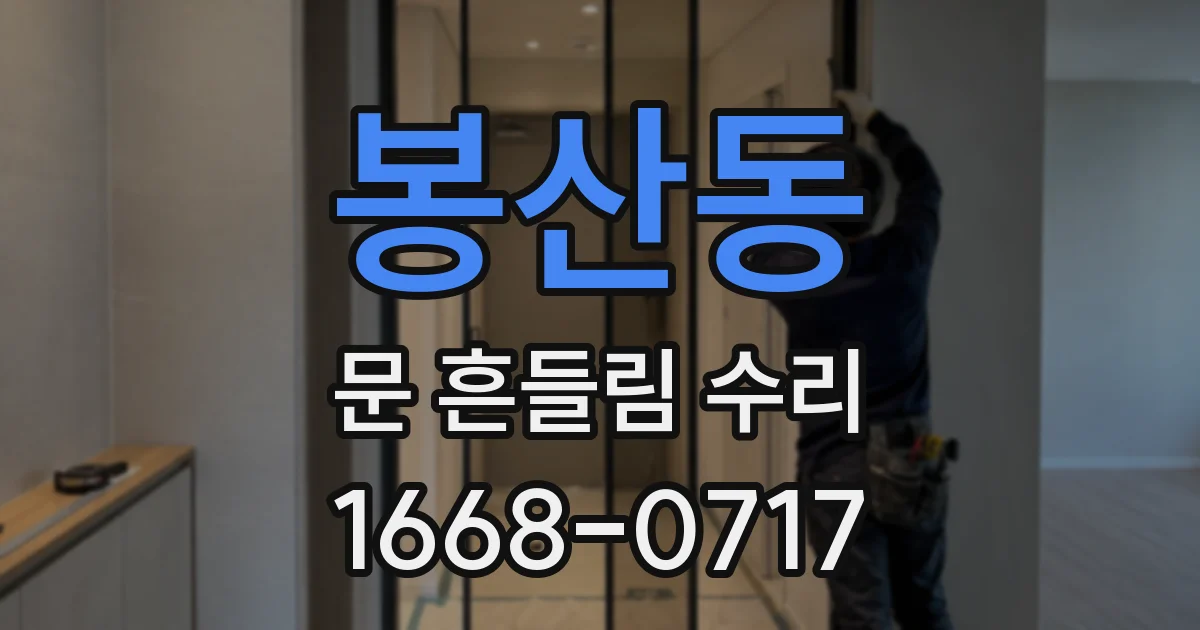 봉산동 문 흔들림 수리