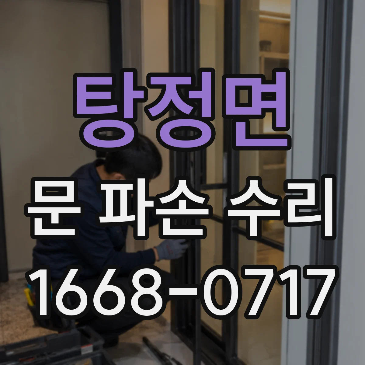 탕정면 문 파손 수리