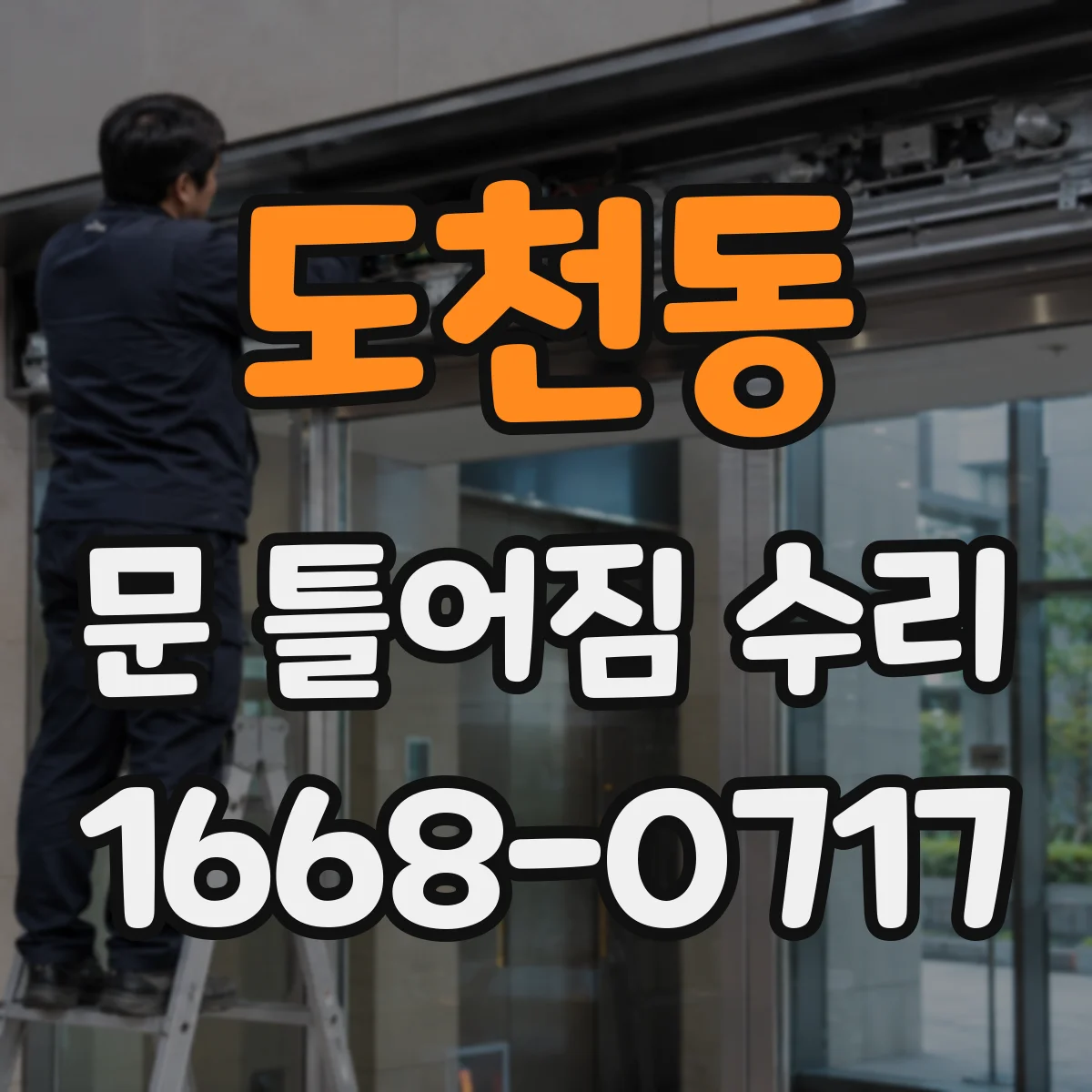 도천동 문 틀어짐 수리