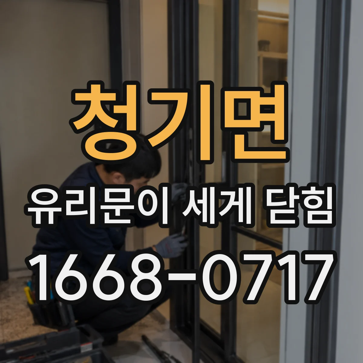 청기면 유리문이 세게 닫힘