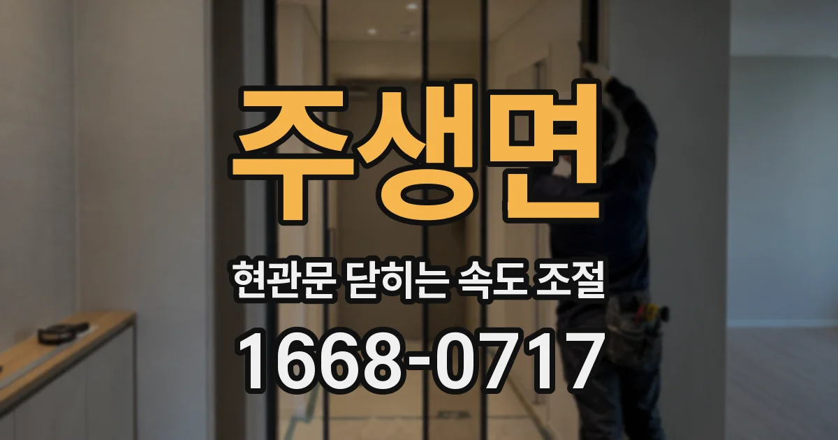 주생면 현관문 닫히는 속도 조절