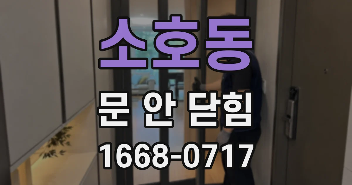 소호동 문 안 닫힘