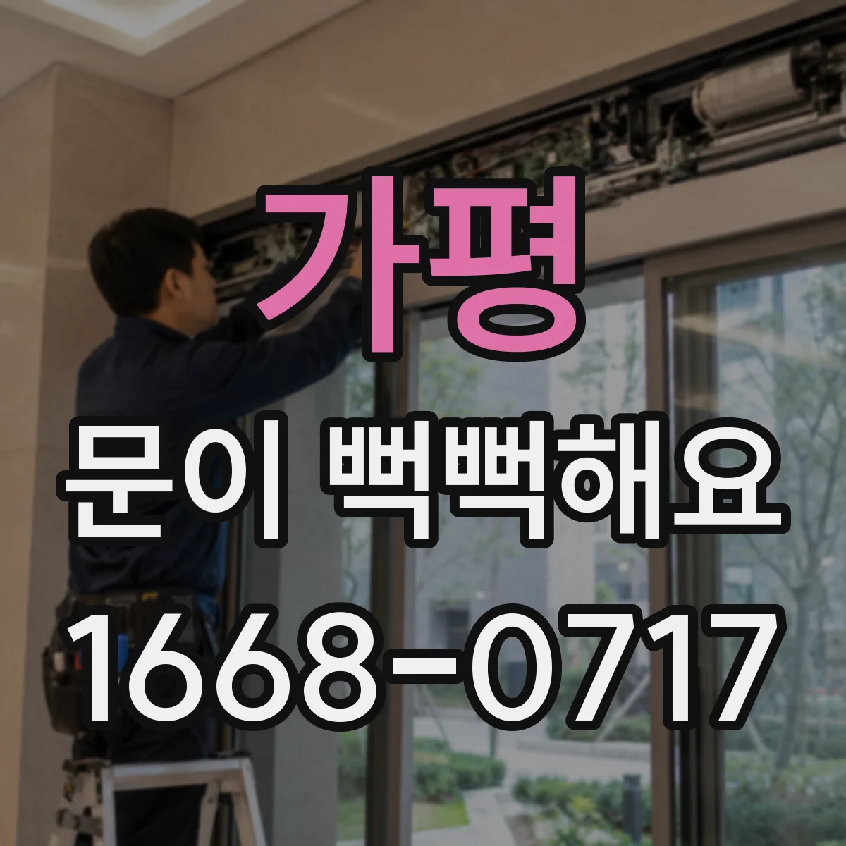 가평 문이 뻑뻑해요