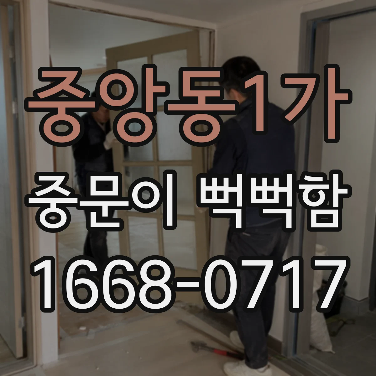 중앙동1가 중문이 뻑뻑함