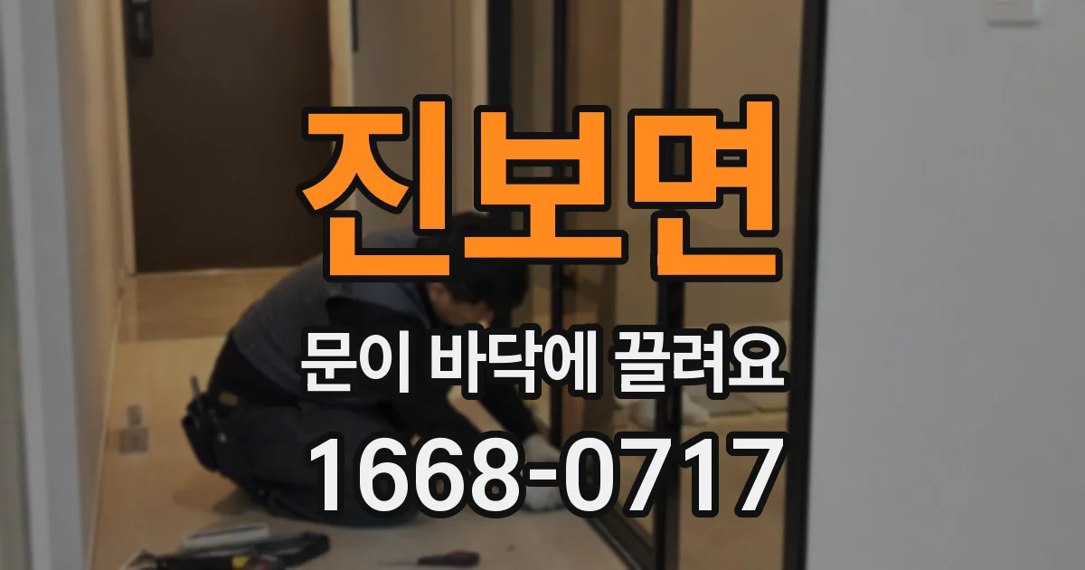 진보면 문이 바닥에 끌려요