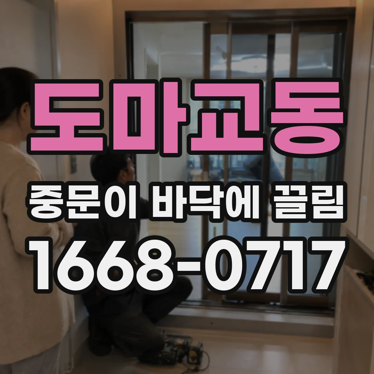도마교동 중문이 바닥에 끌림