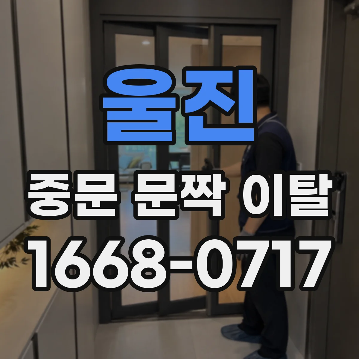 울진 중문 문짝 이탈 집 현관 중문 점검 주기 실전 설정법