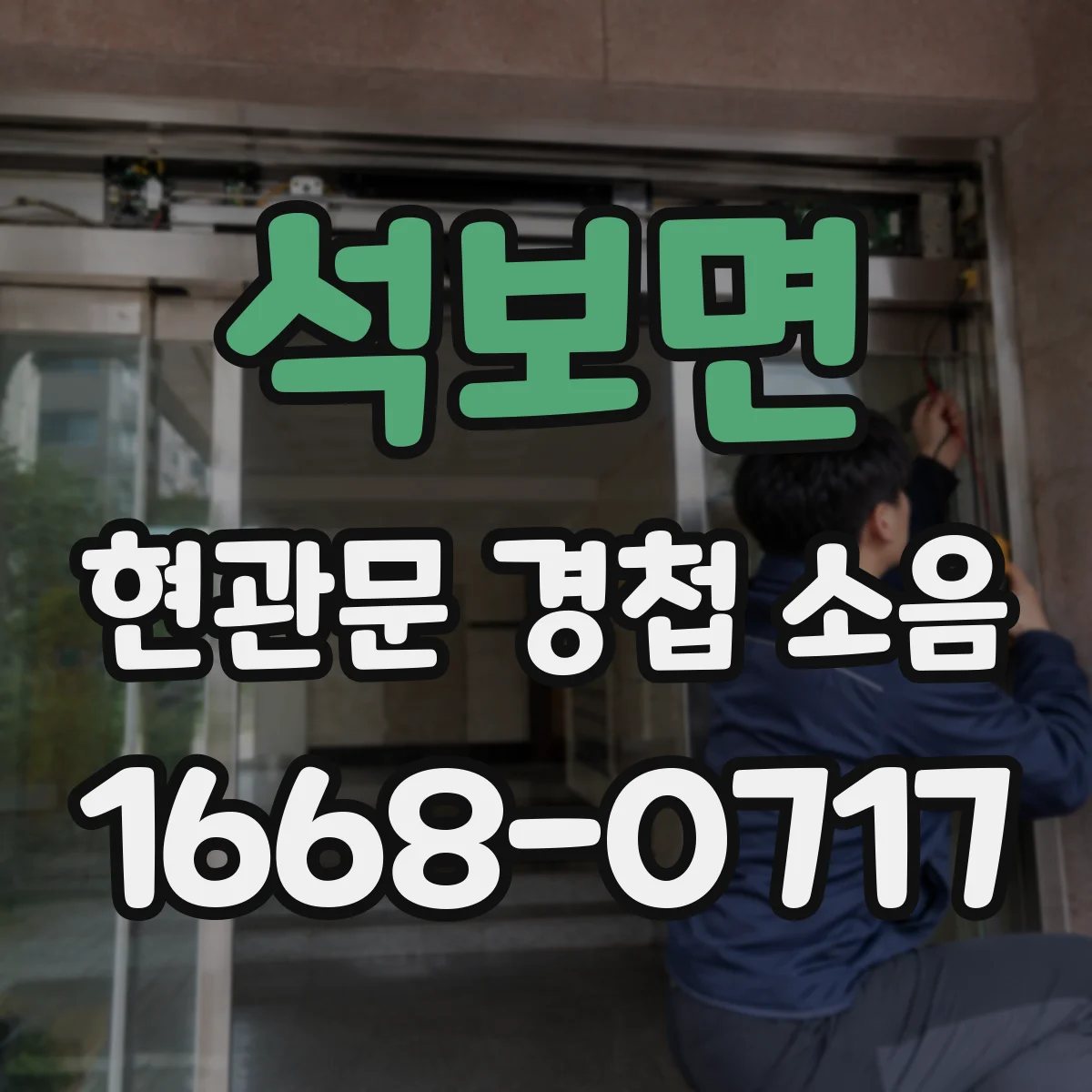 석보면 현관문 경첩 소음