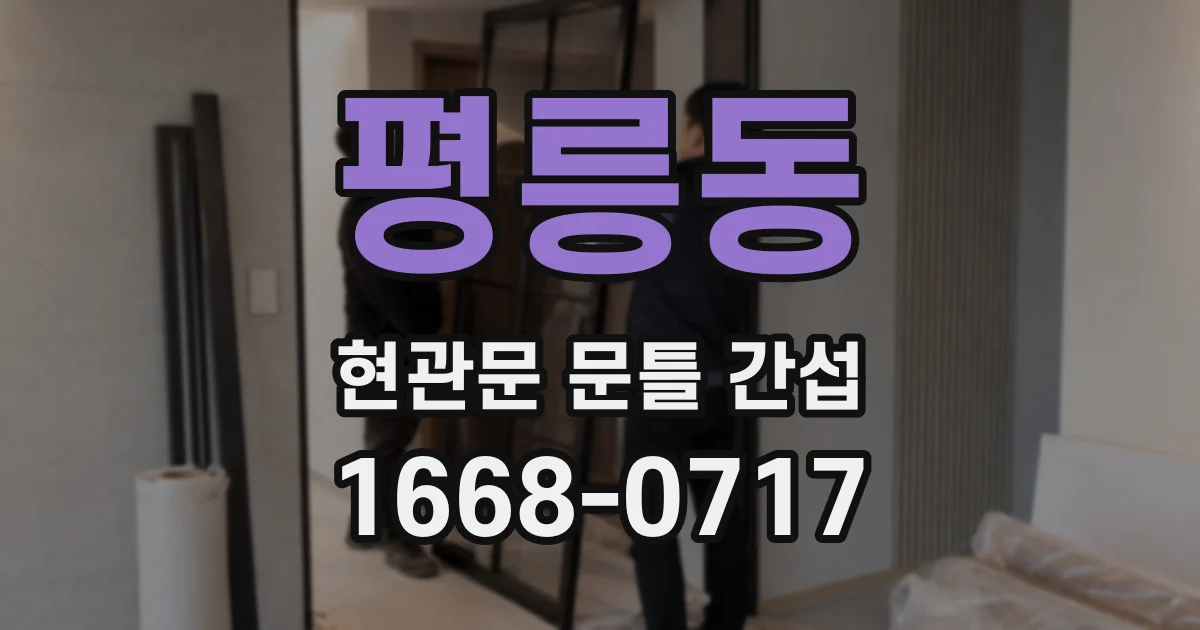 평릉동 현관문 문틀 간섭