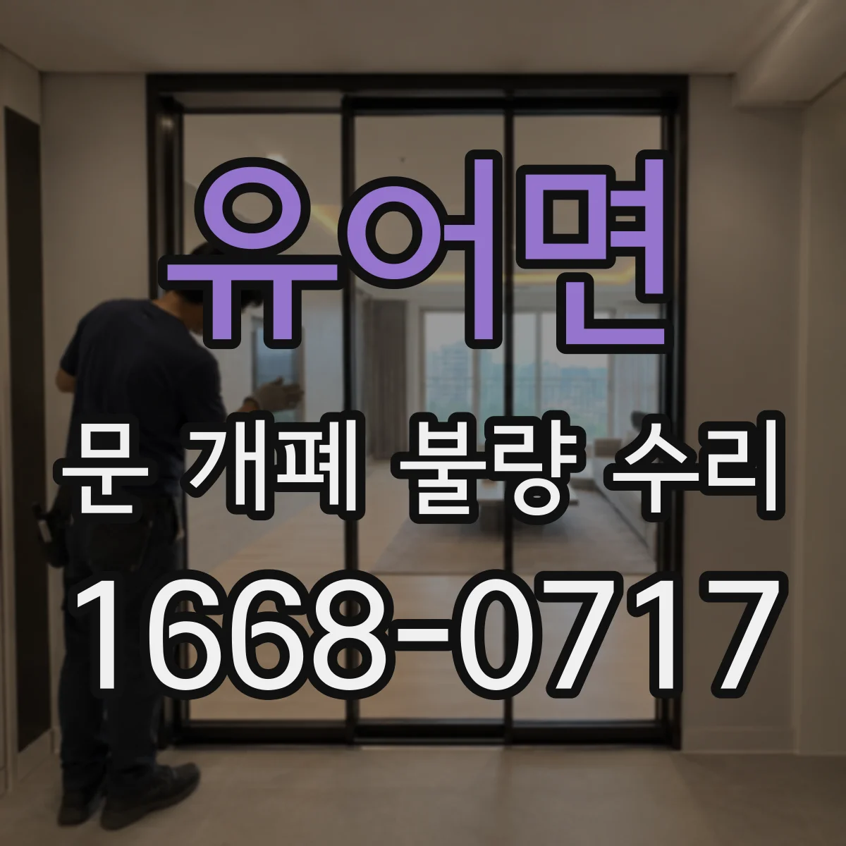 유어면 문 개폐 불량 수리