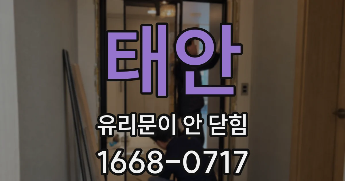태안 유리문이 안 닫힘