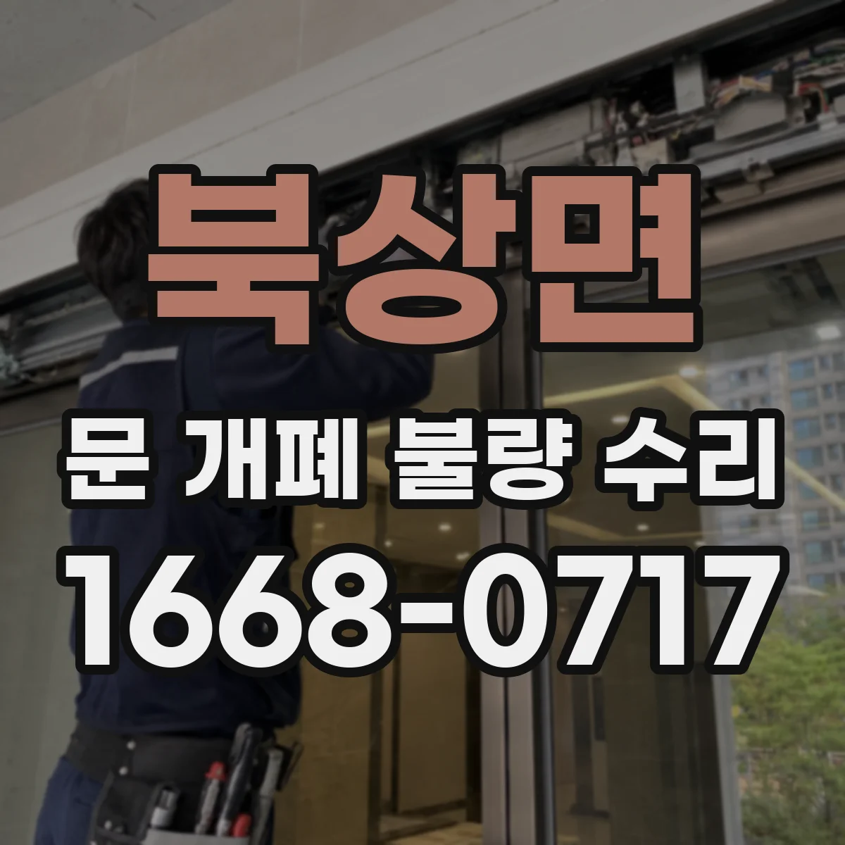 북상면 문 개폐 불량 수리