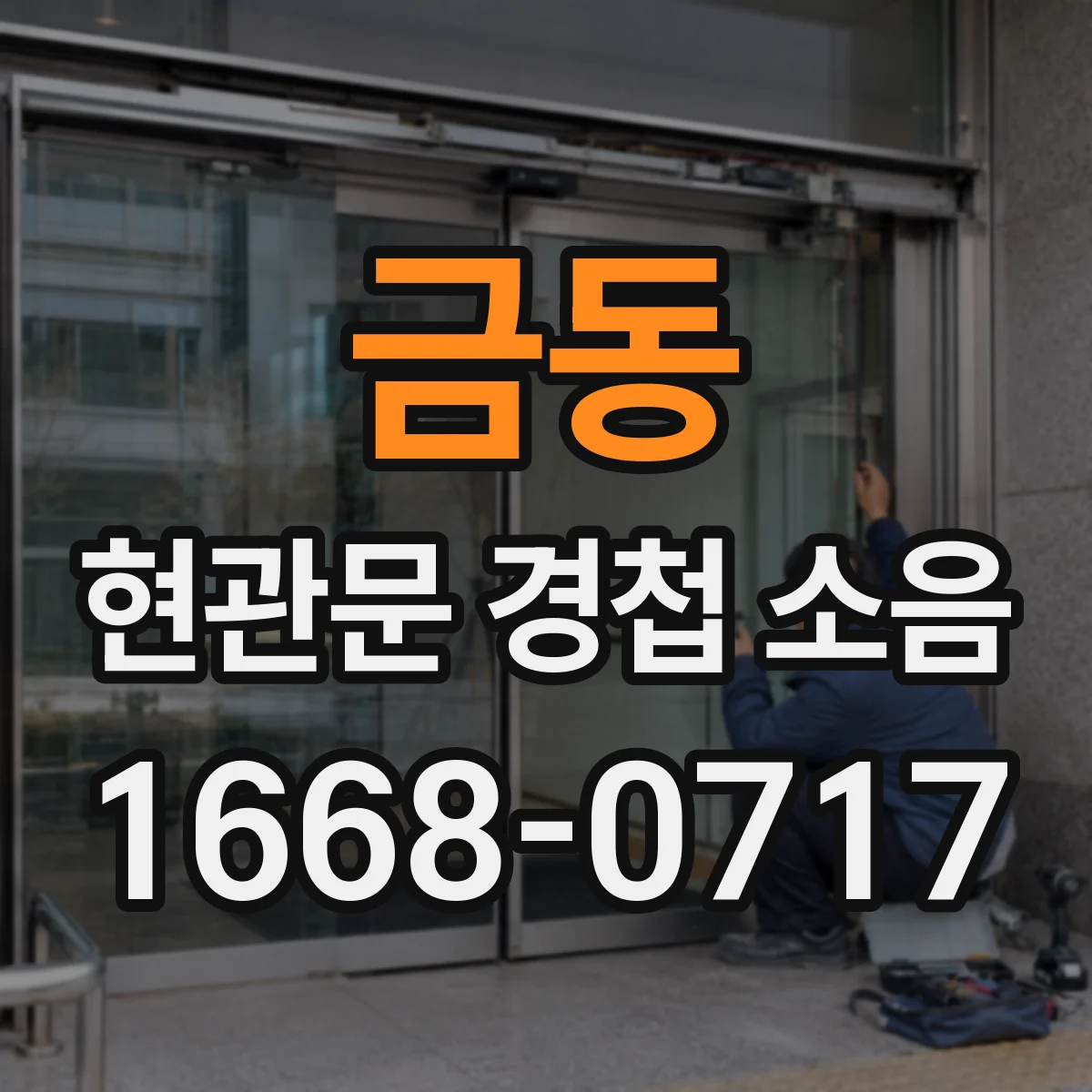금동 현관문 경첩 소음