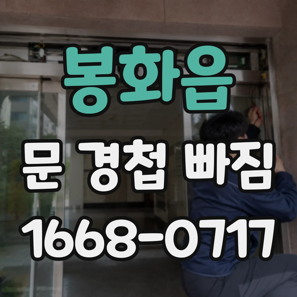 봉화읍 문 경첩 빠짐